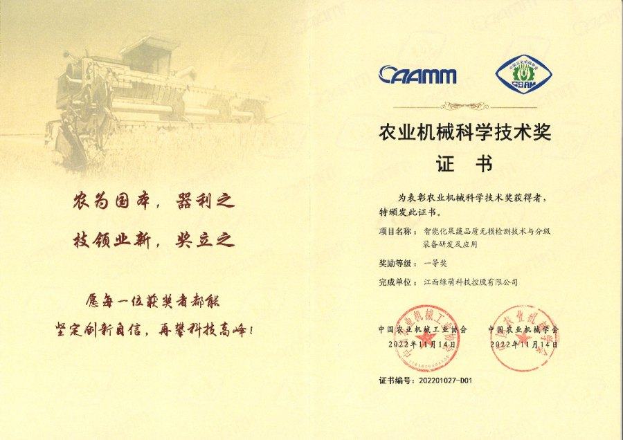 Agricultural Machinery Science and Technology Award
