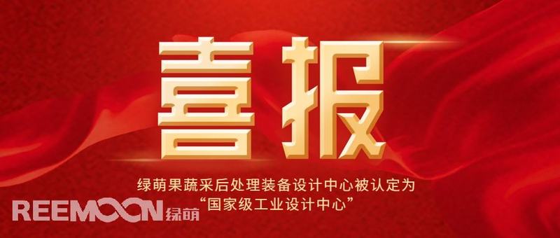 喜报！绿萌果蔬采后处理装备设计中心被认定为国家级工业设计中心