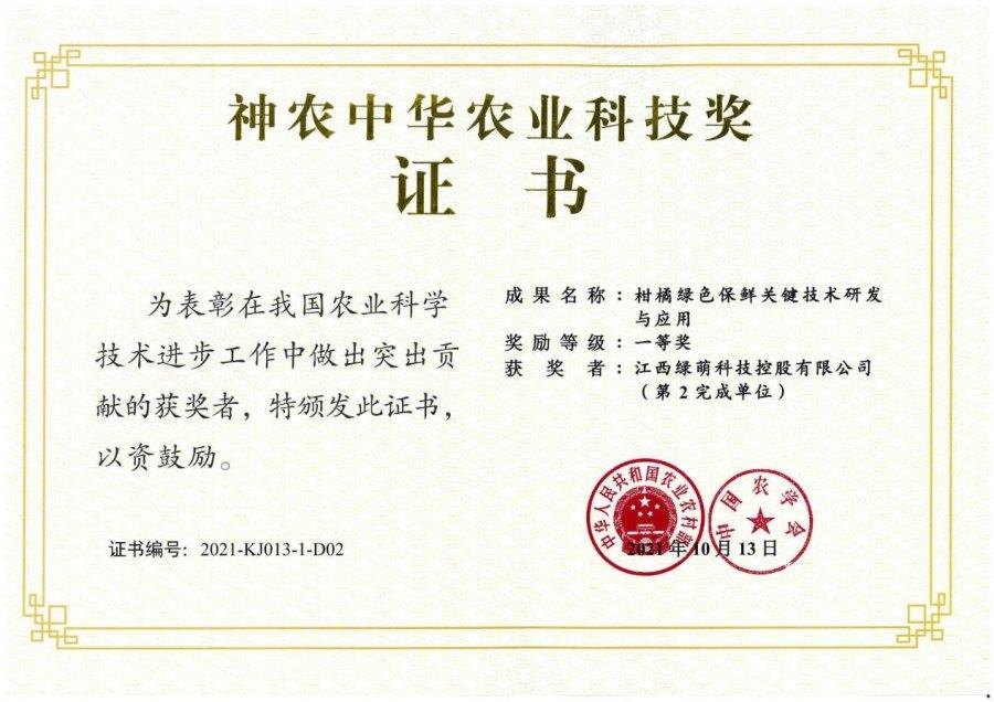 Shennong China Agricultural Sci-Tech Award (First Prize)