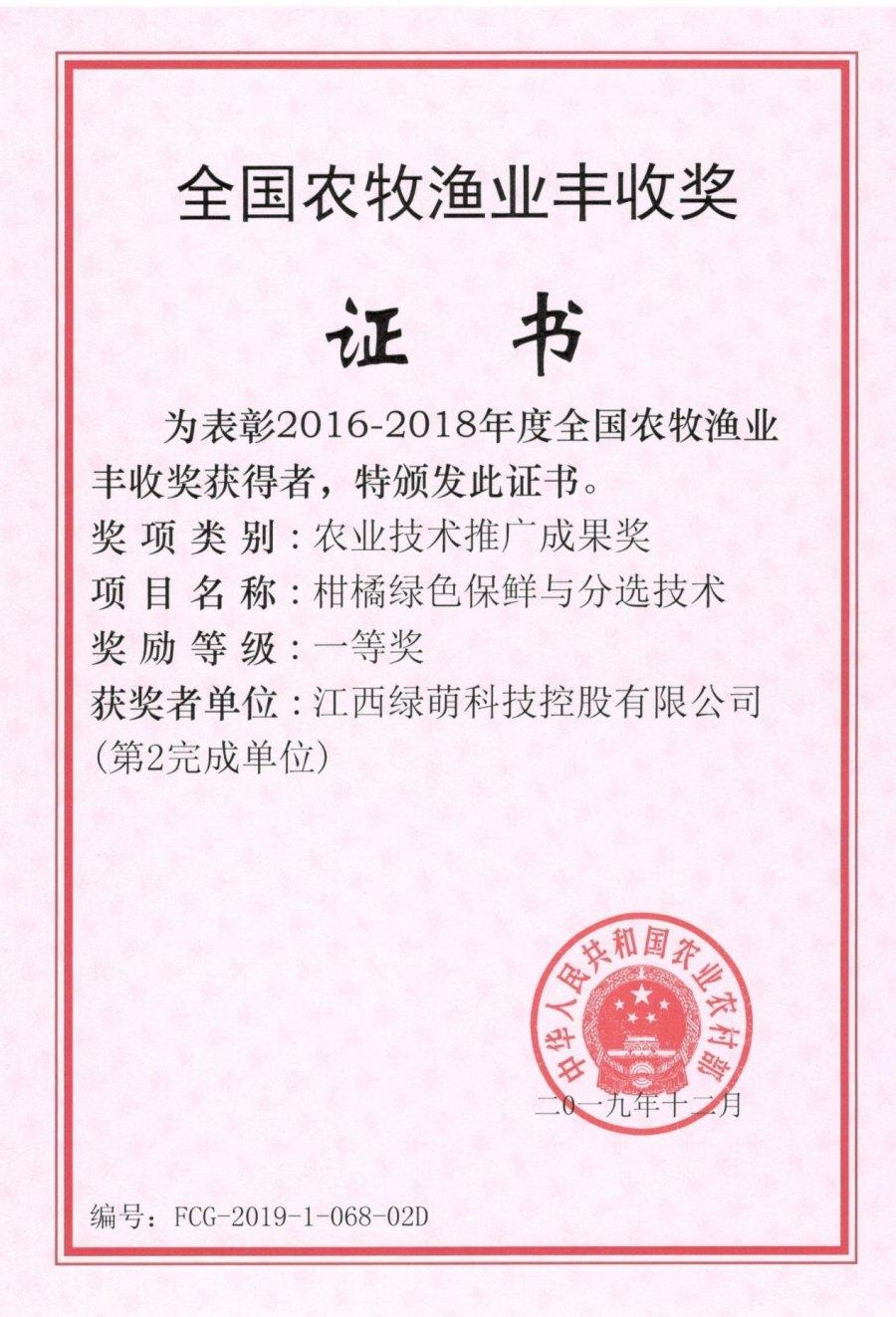 National Agriculture, Animal Husbandry & Fishery Harvest Award (First Prize)